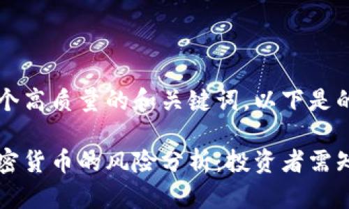 为了提供一个高质量的和关键词，以下是的内容：

比特币与加密货币的风险分析：投资者需知的关键因素