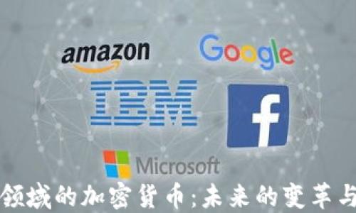 
保险领域的加密货币：未来的变革与挑战