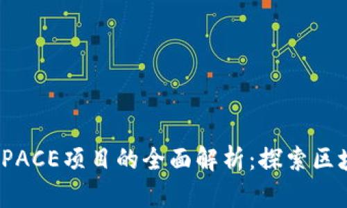 TP钱包与SPACE项目的全面解析：探索区块链新视野