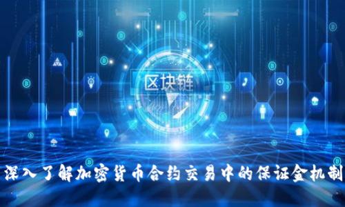 深入了解加密货币合约交易中的保证金机制