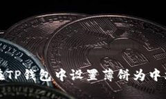 如何在TP钱包中设置薄饼为