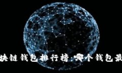 2023年区块链钱包排行榜：