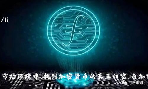 biao ti加密货币最后归属：未来发展趋势与归宿探讨/biao ti  
加密货币, 区块链技术, 未来金融, 法币, 投资风险/guanjianci  

在过去几年中，加密货币的发展如火如荼，从比特币、以太坊等第一个以区块链技术为基础的数字资产崛起，到如今数以千计的加密货币项目，市场规模逐步扩大。随着区块链技术的逐步成熟和应用落地，加密货币的未来发展趋势引发了广泛的关注。与此同时，加密货币的监管、合规、资产属性等问题也逐渐上升至公众视野，成为亟需探讨的重要话题。

在本文中，我们将深入探讨“加密货币最后归属”这一话题，讨论其未来可能的去向、面临的挑战及其对传统金融体系的影响。我们将从多个维度分析，包括市场需求、技术进步、法规政策、投资风险等方面，提供一个全面的视角。此外，本文还将引入一些常见问题，并逐一进行详细解答。

一、加密货币的起源与发展现状

加密货币作为一种新兴的数字资产，自2009年第一种加密货币比特币的诞生以来，其市场规模和应用场景迅速扩大。比特币的成功引发了无数模仿者，随后出现了以太坊、瑞波币、莱特币等多个类型的加密货币。它们利用区块链技术，提供去中心化、透明、安全的交易方式，逐步取代传统支付方式，在金融行业受到越来越多的认可。

目前，加密货币已不仅仅是投资工具，许多企业开始探索利用加密货币进行跨境支付、智能合约及供应链管理等方面的应用。同时，区块链技术的快速发展，促进了去中心化金融（DeFi）、非同质化代币（NFT）的兴起，为加密货币的应用领域拓宽了视野。

二、加密货币的最后归属：将归于监管与合规吗？

关于加密货币的最后归属，许多领域的专家认为，最终可能会归于一个相对成熟的监管框架。随着加密货币市场的不断扩大，各国监管机构已意识到监管的重要性，以避免市场的泡沫和风险。在一些国家，如美国，监管机构正在积极推动对加密货币的监管政策制定，旨在更好地保护投资者权益。

近年来，越来越多的国家开始探索如何对加密货币进行合规管理。比如，一些国家已经开始对加密货币交易所实施反洗钱（AML）和客户身份识别（KYC）措施，这意味着这些交易所需要履行相应的法律责任。

然而，监管与合规并非一蹴而就的过程。在不同行业和国家，立法的时间和进度差异很大，未来的监管政策可能会因市场的变化而不断调整。在这种背景下，加密货币的最终归属可能会更趋向于在法律框架下运作，从而实现可持续发展。

三、加密货币如何与法币融合发展

加密货币与法币的关系日益紧密，许多国家正在探索数字货币的可能性，例如中国的数字人民币。数字法币不仅能充分利用区块链技术的优势，还能在较为规范的框架内进行流通，避免加密货币所面临的波动性和不确定性。

法定数字货币的推出，意味着加密货币与法币的融合将会加速。未来，随着法定数字货币的普及，用户在日常消费中可能会更多选择使用加密货币，这将推动加密货币生态的形成。

尽管数字法币能够给用户带来便利，然而，市场上仍然存在许多对集中式数字货币的质疑和抵制。对于去中心化加密货币支持者而言，法币恰恰代表了央行的控制，而他们渴望的是摆脱中心化的限制。因此，加密货币与法币的融合，将取决于技术的发展、市场的接纳及相应政策的出台。

四、加密货币的投资风险与市场前景

尽管加密货币的市场潜力巨大，但其中蕴藏的投资风险也不可忽视。由于市场还处于早期发展阶段，态势波动较为剧烈，许多投资者难以预测其未来的走势。为了降低投资风险，有必要对市场进行深入研究。

首先，技术风险是重要的一环，若所投资的项目存在安全漏洞或技术缺陷，可能会导致资金损失。其次，政策风险随着监管的日益严格，如果某地区对加密货币实施禁止或重罚，投资者的资金可能会受到威胁。此外，市场操控和骗局也时有发生，投资者需谨防风险。

虽然投资风险不可小觑，但加密货币市场仍不乏机会。随着市场的不断成熟和规范化，价值投资将会成为新的趋势。未来，随着技术的进步和产品的创新，实现长远发展的可能性将进一步增大。

五、未来加密货币生态的构建

随着社会对区块链技术的认知加深，加密货币生态的构建势在必行。在这个生态中，不同的角色与层面需要得到协调，包括开发者、投资者、监管者等。各方需要共同构建一个安全、透明和可持续的生态环境。

未来的加密货币生态可能会集中在几个关键领域上：首先，金融服务的去中心化化，传统的金融服务将会被去中心化金融（DeFi）所取代。其次，加密货币与传统金融的结合，基于区块链技术的合规отов убактың生成服务也将逐步出现。最后，教育和普及也显得至关重要。增强公众对加密货币及区块链技术的理解，有助于提升整个行业的接受度和参与度。

六、常见问题探讨

在讨论加密货币最后归属的话题时，一些常见问题浮现出来。以下是对这些问题的详细探讨，帮助读者更深入理解这一领域。

问题一：加密货币的实际应用场景有哪些？

加密货币作为一种新型的货币形态，其实际应用场景在逐步拓展。除了投资和投机，以下几种应用场景受到越来越多的关注：

ul
    listrong跨境支付：/strong 加密货币能够实现快速的跨境转账，相较传统银行转账更为高效和便宜，适合国际贸易和移民工人汇款。/li
    listrong智能合约：/strong 基于区块链的智能合约能够自动执行合约条款，降低交易成本和风险，适用于各类商业交易和协议。/li
    listrong供应链管理：/strong 加密货币与区块链技术结合，可以实现供应链各环节的信息透明化，提高数据安全性，增加消费者对产品的信任。/li
    listrong去中心化应用（DApps）：/strong 基于区块链技术的应用程序允许用户直接在平台上进行交易，避免中介的参与，保障用户的隐私和数据安全。/li
/ul

总的来说，加密货币的应用场景正逐渐从狭隘的投资领域扩展至现实生活中的多个方面，未来有望与传统金融体系实现深度融合。

问题二：加密货币的安全性如何保障？

随着加密货币市场的发展，安全性问题逐渐成为关注的焦点。形式上包括钱包的安全、交易所的安全、智能合约的安全等。为了保障加密货币的安全，通常采取以下措施：

ul
    listrong冷热钱包分离：/strong 将大部分资产存储在离线的冷钱包中，避免网络攻击风险，只有少量用于交易的资产存放在线。/li
    listrong多重签名：/strong 交易需要多个因素的验证，例如，多重签名能够提高安全性，确保无权访问者无法转移加密资产。/li
    listrong采用安全审计：/strong 对开发的智能合约进行安全审计，确保没有漏洞和安全隐患，降低漏洞被利用的风险。/li
    listrong教育用户：/strong 提高用户对钓鱼攻击、恶意软件的防范意识，以增强自我保护能力。/li
/ul

保障加密货币的安全需要技术和用户教育的双重努力，只要采取有效措施，便能大大降低安全风险。

问题三：加密货币的未来会遭到淘汰吗？

关于加密货币是否会被淘汰的问题，答案并不明确。许多因素可能会影响加密货币的生存与发展：

ul
    listrong技术进步：/strong 随着区块链技术的不断创新，新的加密货币可能会涌现，能够解决目前加密货币的一些痛点，如可扩展性、安全性等。但这并不意味着现有的加密货币就会被淘汰。/li
    listrong市场需求：/strong 日益增长的市场需求可能会推动不同类型加密货币的发展，投资者和用户会根据实际需求选择不同的加密货币。/li
    listrong监管政策：/strong 各国监管政策的制定与调整可能会影响加密货币的生存环境，各国政府对于加密货币的态度，会影响其合法性以及人们对其的接受程度。/li
/ul

因此，加密货币是否会被淘汰，取决于它们自身的适应能力、技术进步以及市场变化。适应并创新的项目将会更具生存潜力。

问题四：加密货币的投资面临哪些法律风险？

加密货币投资面临的法律风险主要来源于以下几个方面：

ul
    listrong监管不确定性：/strong 不同国家对加密货币的法律地位各不相同，若某国突然禁止或限制加密货币交易，将对投资者资产构成威胁。/li
    listrong法律合规问题：/strong 投资者在参与某些 ICO 或数字资产的交易中，可能未按照法律规定进行投资，而遭受损失后无法通过法律渠道追索。/li
    listrong税务问题：/strong 在某些国家，未申报加密货币收益可能带来税务风险，投资者需注意了解相关法律规定。/li
/ul

为了降低这些法律风险，建议投资者保持敏感，随时关注各国监管政策的动态，并在投资前充分了解相关法律法规。

问题五：加密货币的市场竞争格局如何演变？

加密货币市场的竞争格局正随着市场的成熟和变动不断演化：

ul
    listrong技术创新推动竞争：/strong 不同项目间的技术竞争将是未来市场竞争的主要驱动力。技术上具备创新优势的项目，往往能在发展中占据市场主导地位。/li
    listrong资本流入重塑格局：/strong 大机构投资者的涌入，可能会推动市场格局的重新排列，什么样的项目获得资本的青睐，都会改变市场的竞争态势。/li
    listrong去中心化金融（DeFi）：/strong DeFi 的兴起带来了新的竞争形态，未来可能会有更多以 DeFi 为基础的项目崭露头角，改变传统金融的格局。/li
/ul

整体而言，市场的未来将继续受到技术进步、资本流入、消费者需求等多重因素的影响，各方需时刻关注变化，把握机会。

综上所述，加密货币的最后归属是一个复杂的议题，既涉及市场竞争、技术变革，也关系到监管、合规等更为深层次的因素。未来的发展需要多方努力，才能在不断变化的市场环境中，找到加密货币的真正归宿。自加密货币的出现以来，它所引发的争论与探索至今仍在继续，我们有理由相信，随着人们对区块链技术及加密货币应用的逐步深入理解，其未来展现的可能性将愈加广阔。