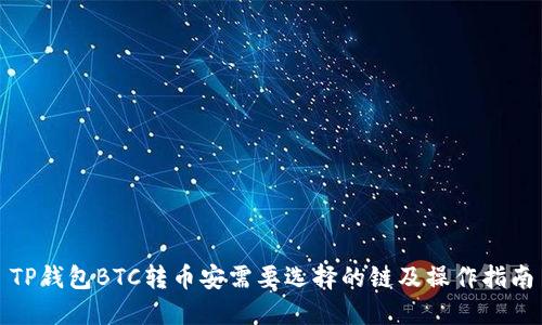 TP钱包BTC转币安需要选择的链及操作指南