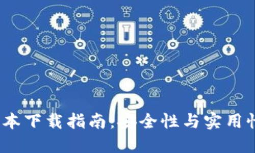  TP钱包老版本下载指南：安全性与实用性的完美结合