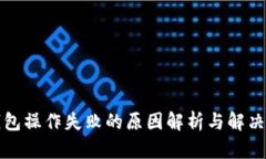 TP钱包操作失败的原因解析