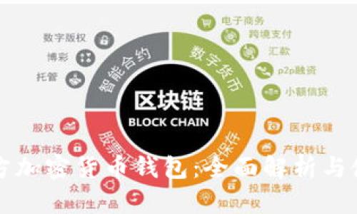 泰国官方加密货币钱包：全面解析与使用指南