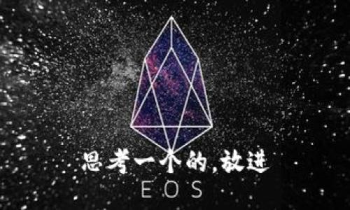 思考一个的，放进