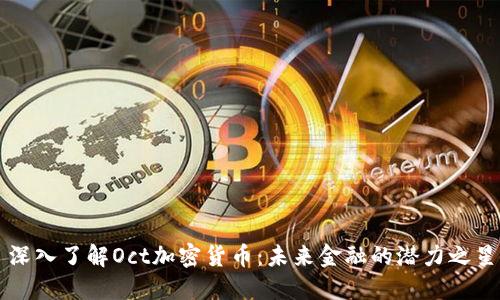 深入了解Oct加密货币：未来金融的潜力之星