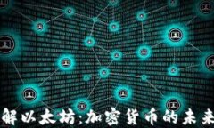 深入了解以太坊：加密货币的未来与应用