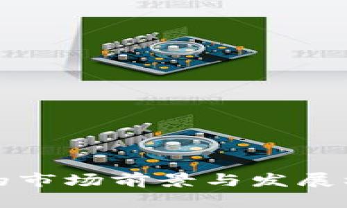 TP钱包的市场前景与发展机遇分析