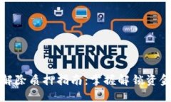 加密货币解除质押指南：