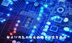 解决TP钱包无法连接网页的