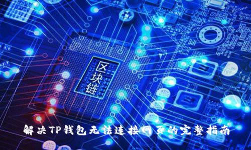 解决TP钱包无法连接网页的完整指南