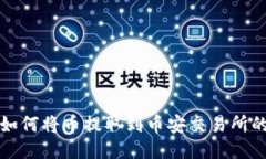 : TP钱包如何将币提取到币