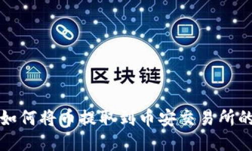 : TP钱包如何将币提取到币安交易所的详细指南