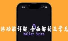 TP钱包迁移功能详解：全面