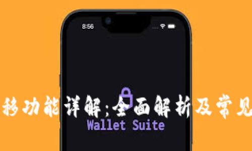 TP钱包迁移功能详解：全面解析及常见问题指南