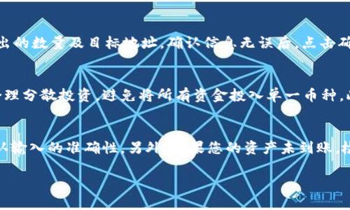 如何在TP钱包中使用USDT购买加密货币的完整指南

TP钱包, USDT, 购买加密货币, 数字资产, 加密交易/guanjianci

随着数字货币的快速发展，越来越多的人开始关注如何使用加密资产进行投资。TP钱包作为一个多功能的数字资产钱包，支持多种加密货币的管理和交易，其中USDT（泰达币）是其中常用的稳定币之一。本文将为您详细介绍如何在TP钱包中使用USDT购买加密货币，以及相关的注意事项和技巧。

一、什么是TP钱包？

TP钱包（TokenPocket钱包）是一款用户友好的数字资产钱包，致力于为用户提供安全、高效、便捷的数字资产管理和交易体验。TP钱包的支持币种广泛，用户可以在其中存储、交易、管理多种加密货币，如比特币、以太坊等。同时，TP钱包还提供DApp（去中心化应用）的访问，使用户能够直接在钱包中体验各种区块链功能。

二、USDT简介

USDT（Tether）是一种基于区块链的稳定币，其价值与美元1:1挂钩，旨在为数字货币市场提供稳定的交易对。由于其稳定的性质，USDT已成为许多交易所和用户在进行加密货币买卖时的首选流动性工具。在进行交易时，用户可以使用USDT作为桥梁，购买其他不同类型的加密货币。

三、使用TP钱包购买加密货币的步骤

h41. 下载和安装TP钱包/h4
首先，您需要下载并安装TP钱包。可以在App Store或Google Play等应用商店中搜索“TP钱包”进行下载安装。安装完毕后，打开应用并创建一个新钱包或导入现有钱包。

h42. 充入USDT/h4
在TP钱包中，您需要首先将USDT充入钱包。如果您已经拥有USDT，可以通过扫描钱包的地址进行转账。如果您还没有USDT，可以通过交易所购买USDT后转入TP钱包。记得确保充币网络与您在交易所选择的网络一致，如ERC20、TRC20或其他。

h43. 选择要购买的加密货币/h4
在TP钱包的主界面，找到“交易”或“兑换”功能，根据市场行情选择您想要购买的加密货币。TP钱包支持多种不同的加密货币，您可以根据个人的投资策略选择合适的币种进行购买。

h44. 使用USDT进行交换/h4
选择好购买币种后，输入您希望购买的金额。TP钱包会自动计算出需要支付的USDT数量。确认订单信息后，点击“确认”或“交换”，等候交易完成。交易完成后，您可以在钱包中查看到账的加密货币余额。

h45. 安全退出和备份/h4
完成交易后，别忘了定期备份您的钱包信息，以确保您的资产安全。此外，如果您不再使用TP钱包，可以安全退出并保护您的资产。

四、使用TP钱包购买加密货币时的注意事项

在使用TP钱包进行交易时，有几个注意事项需要牢记：

ul
  listrong安全性：/strong在进行任何加密交易之前，请确保使用安全的网络，避免在公共Wi-Fi下进行操作。同时，定期备份您的钱包私钥和助记词。/li
  listrong手续费：/strong每次交易都会产生一定的手续费。了解TP钱包的费率结构，并在交易前计算好所需费用。/li
  listrong市场风险：/strong加密货币市场波动性较大，投资前进行充分的市场研究和风险评估，以免造成不必要的损失。/li
  listrong网络选择：/strong不同的加密货币可能运行在不同的区块链网络上，确保交易时选择正确的网络，以避免资产丢失。/li
  listrong了解加密货币：/strong在购买之前，了解您所购买加密货币的项目背景、团队及市场表现，做出明智的决定。/li
/ul

五、常见问题解答

h4Q1: TP钱包如何确保用户的资金安全？/h4
TP钱包采取了多种措施来保护用户的资金安全。例如，TP钱包使用了行业标准的加密技术，确保用户的私钥和助记词在本地加密存储，不会被第三方访问。此外，TP钱包还提供了多重身份验证和生物识别技术，让用户在进行交易时必须经过验证。用户在操作钱包时，可以设置强密码，并定期更改密码，以增强安全性。当用户在使用TP钱包时，建议定期进行安全审核，检查账户和交易记录。

h4Q2: 在TP钱包使用USDT购买其他币种需要注意什么？/h4
在TP钱包中使用USDT购买其他币种时，有几点需要特别注意：首先是了解交易的手续费，TP钱包在进行交易时往往会收取一定的手续费，确保您计算好每次交易需要的USDT数量。其次，确认购买的币种及其网络，如果选择的币种在不同网络存在，可能会出现资产丢失的情况，因此要确保在正确的网络下进行交易。最后，密切关注市场动态，加密货币的市场波动较大，关注所购币种的实时价格变动，及时调整投资策略。

h4Q3: 如何从TP钱包中提取资金？/h4
如果您希望将TP钱包中的资金提取到外部账户，您可以选择将加密货币转回到交易所或其他钱包。首先，打开TP钱包，在资产界面找到您要提取的币种，点击“提取”或“转出”，输入您要转出的数量及目标地址。确认信息无误后，点击确认，TP钱包会向目标地址发送加密货币。请注意在提取前，确保目标钱包地址的准确性，并了解提取所需的手续费和预计到账时间。在提取资金时，建议尽量小额多笔，以降低风险。

h4Q4: 如何避免加密货币投资的风险？/h4
加密货币投资的风险主要来自于市场波动、项目风险和监管风险。在投资前，首先要进行充分的市场调研，了解不同加密货币及其背后的技术和团队。投资时，建议采用资产配置的方式，合理分散投资，避免将所有资金投入单一币种。此外，设立止盈止损点，控制投资风险；定期检查投资组合，及时调整策略。在市场不稳定时期，保持冷静，避免情绪化交易，都是减少投资风险的重要策略。

h4Q5: TP钱包的常见故障及解决方法/h4
在使用TP钱包时，用户可能会遇到一些常见的故障，解决办法如下：例如，如果您遇到无法连接网络的问题，首先确保手机网络正常；若是无法识别助记词或私钥，可以试着多次输入，并确认输入的准确性。另外，如果您的资产未到账，检查网络状态，并确认交易是否成功；如受到网络拥堵，也可能导致延迟到账。在使用中，如遇到无法解决的问题，建议联系TP钱包的官方客服获取专业帮助。

总的来说，通过TP钱包使用USDT进行加密货币交易是一种便捷、安全的方式。在进行交易时，保持警觉，了解安全措施及市场动态，能够帮助您更顺利地进行数字资产管理和投资。