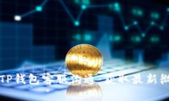 如何有效与TP钱包客服沟通