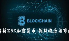 全面解析ZBC加密货币：创新概念与市场前景