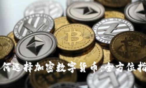 如何选择加密数字货币：全方位指南