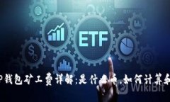 TP钱包矿工费详解：是什么