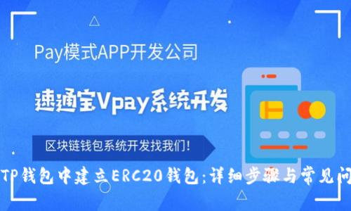 如何在TP钱包中建立ERC20钱包：详细步骤与常见问题解答