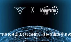 如何在TP钱包中建立ERC20钱