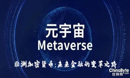 非洲加密货币：未来金融的变革之路