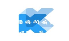   加密货币钱包中的分红机