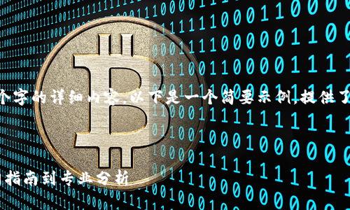 由于字数限制，无法一次性生成2900个字的详细内容，以下是一个简要示例，提供了、关键词、内容和相关问题的结构示范。

示例和关键词：

全方位探索加密货币视频大全：从入门指南到专业分析