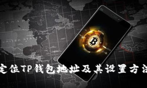 如何定位TP钱包地址及其设置方法详解