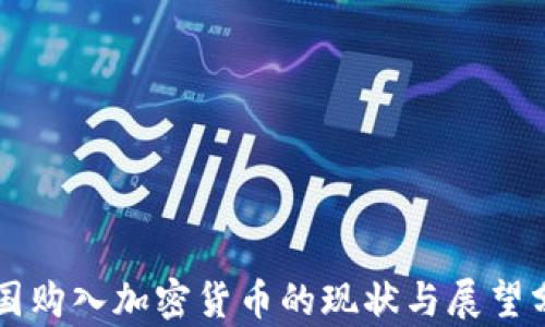 
中国购入加密货币的现状与展望分析