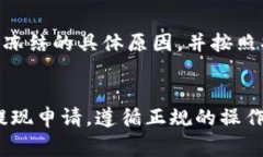 tp钱包提现没到账怎么办？