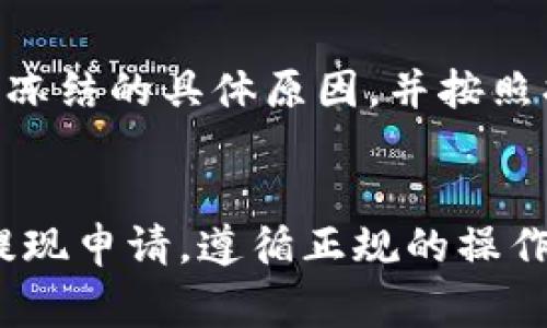 tp钱包提现没到账怎么办？全面解析解决方案与注意事项
tp钱包, 提现, 账户, 解决方案, 注意事项/guanjianci

引言
在数字货币日渐普及的今天，TP钱包作为一种流行的加密货币钱包，为用户提供了便捷的资产管理和交易服务。然而，一些用户在使用TP钱包提现时，可能会遭遇提现未到账的困境。本文将深入探讨如何处理这一问题，并分享相关的注意事项、解决方案和常见问题，旨在为用户提供全面的信息和指导。

一、理解TP钱包提现流程
在探讨提现未到账的问题前，首先需要了解TP钱包的提现流程。一般情况下，TP钱包的提现步骤包括：
ol
    li登录TP钱包：首先，用户需打开TP钱包，输入账号和密码进行登录。/li
    li选择提现功能：在钱包首页，用户需要找到并选择“提现”选项。/li
    li输入提现金额：用户需根据自己的需求输入想要提现的金额，同时确认提现的美元或其他货币等信息。/li
    li填写转账信息：用户需提供接受到账的银行卡或者其他支付账户的信息。/li
    li确认并提交请求：最后，用户确认所有信息无误后，提交提现请求。此时，会生成一个提现申请记录，用户可以在此记录中查看提现的状态。/li
/ol

二、常见导致提现未到账的原因
用户在使用TP钱包提现过程中，如果遇到未到账的情况，可能由以下几种原因造成：
ol
    li网络问题：在提交提现申请时，因为网络不稳定，有可能造成提现请求未被成功提交，或者系统未能及时处理。/li
    li信息填写有误：很多时候，用户在填写提现信息时，因为输入错误（如账户号码、金额等）导致提现无法成功。/li
    li系统维护或升级：TP钱包可能会定期进行系统维护或升级，此时提现的处理速度可能会受到影响，导致用户提现未到账。/li
    li第三方支付平台问题：如果用户选择提现至的是某个第三方支付平台，可能是该平台的问题，导致提现未到账。/li
    li合规限制：部分用户的提现可能受到地域法律政策的限制，无法正常到账。/li
/ol

三、TP钱包提现未到账如何处理
如果用户在TP钱包提现过程中遇到未到账的情况，可以采取以下措施进行处理：

h41. 查看交易记录/h4
用户可以在TP钱包的交易记录中查看该笔提现的状态。如果提现申请显示为“处理中”，则说明请求已经提交，用户只需耐心等待。如果显示为“失败”，用户需要检查失败原因，并根据相应情况重新提交申请或纠正错误。

h42. 联系客服支持/h4
如果用户在查看交易记录后仍然无法找到问题所在，建议直接联系TP钱包的客服支持。用户可以通过APP内的“帮助中心”或官方网站找到联系方式。将详细信息提供给客服，如提现时间、金额、账户信息等，以便客服快速定位并帮助解决问题。

h43. 检查网络状态/h4
在提现过程中，网络不佳可能会导致请求未被成功提交。因此，用户在提交提现申请时，务必确保网络连接良好，如有必要，尝试重新连接Wi-Fi或切换到移动数据，确保信息畅通无阻。

h44. 耐心等待/h4
用户在提交提现申请后，需给予处理时间，特别是在高峰期，可能会因请求量大而处理速度放慢。一般情况下，提现处理时间通常为1-3个工作日。在此期间，用户应耐心等待。

h45.检查信息完整性/h4
再次确认提现信息的完整性和准确性，包括到账的银行卡号、金额及相关信息。如果出现了信息不准确的情况，应及时进行修改并重新提交。

四、注意事项
为了避免重复出现提现未到账的情况，用户在使用TP钱包时，需注意以下事项：
ol
    li确认网络环境：每次操作前都要确认自己的网络环境良好，避免在不稳定的网络下申请提现。/li
    li谨慎填写信息：填写任何表格，特别是在涉及财务信息时，务必仔细校对，确保信息的准确无误。/li
    li关注官方信息：定期查看TP钱包的官网或社交媒体，获取最新的系统维护、提现处理时间等信息。/li
    li合法合规操作：确保自己的操作符合当地法律法规，避免因合规问题造成提现无法成功到账。/li
    li保持软件更新：确保TP钱包处于最新版本，以减少因软件漏洞造成的操作失误或提现问题。/li
/ol

五、常见问题解答
在使用TP钱包过程中，用户可能会有以下常见问题，下面逐一进行解答：

h41. TP钱包的提现手续费是多少？/h4
TP钱包的提现手续费因提现的币种和提现方式的不同可能有所差别。一般而言，用户在提现前可在APP提现页面查看相关的收费标准。建议在选择提现方式及金额前，提前了解手续费情况，以便更好地进行财务规划。不同币种的手续费设置也是不一样的，所以用户要选择最符合自己需求的提现方式。

h42. 提现资金未到账，我应该等待多久？/h4
通常情况下，TP钱包的提现处理时间一般为1-3个工作日。但在面对高峰期或者系统维护时可能会延迟。用户不妨耐心等待。在这段时间内，如果不能提现的问题长时间未得到解决，建议联系TP钱包客服获取帮助，了解到账情况。如果用户在规定时间内依然没有收到资金，应主动联系相关客服进行解决。

h43. 提现申请被拒绝，我该如何处理？/h4
如果用户的提现申请被拒绝，首先要仔细查看拒绝的原因。常见的拒绝原因包括信息填写不正确、超出提现额度或不符合平台规定等。用户需根据拒绝原因进行纠正，确保下一次申请符合要求。假如仍然不清楚原因，联系TP钱包客服进行详细咨询是一个好选择。

h44. TP钱包是否支持多种币种提现？/h4
是的，TP钱包支持多种数字货币的提现功能，用户可以根据自己的需求选择不同的币种进行提现。用户在提现时需确保所选币种及所链接的账户都支持该种币种的转入，避免因币种不匹配影响到账。

h45. 账户被冻结，我能继续提现吗？/h4
如果用户的TP钱包账户被冻结，那么暂时是无法进行提现的。账户冻结通常是因为账户安全或合规问题。用户需要先联系TP钱包客服，了解冻结的具体原因，并按照指引进行解除。解除冻结后，用户才可正常使用提现功能。

结语
在使用TP钱包进行提现时，遭遇未到账问题并不罕见。了解提现流程、常见问题及解决方案，对于用户而言至关重要。务必谨慎处理每一次提现申请，遵循正规的操作步骤，如果遇到问题及时联系相关客服处理。希望每位TP钱包的用户都可以顺利提现，享受数字货币带来的便利。