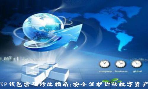   
TP钱包密码修改指南：安全保护你的数字资产