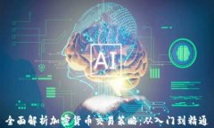 全面解析加密货币交易策