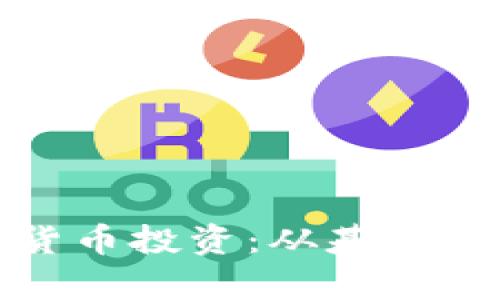 全面解析加密货币投资：从基础知识到投资策略