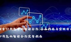 探索TP钱包中的智能合约：全面指南与实践分析
