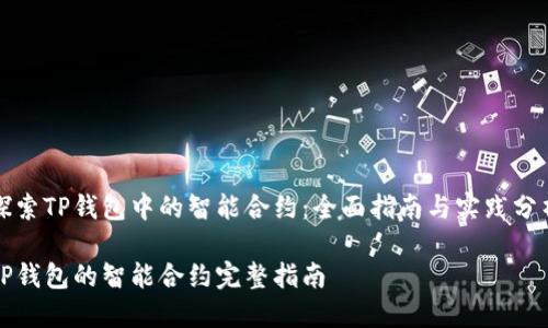 探索TP钱包中的智能合约：全面指南与实践分析

TP钱包的智能合约完整指南