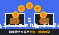 如何将TP钱包导入小狐狸钱包：详细步骤与注意事