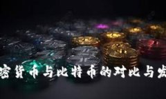 国家加密货币与比特币的