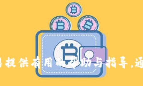 如何将TP钱包中的币转移到芝麻开门：详细教程与常见问题解答

TP钱包, 芝麻开门, 币转移, 数字货币, 区块链/guanjianci

引言
在数字货币快速发展的时代，越来越多的人开始接触和使用虚拟货币。TP钱包作为一种相对流行的数字货币钱包，允许用户安全地存储和管理其加密资产。而芝麻开门则是一个通过数字货币进行交易的平台，用户可以在该平台上进行各种货币的交换和操作。在很多情况下，用户需要将TP钱包中的资产转移到芝麻开门进行交易或消费。本文将为您详细介绍如何将TP钱包中的币转移到芝麻开门，并提供相关问题的解答。

第1部分：转移币的准备工作
在开始将币转移之前，您需要做一些准备工作，确保一切顺利进行：
ul
    listrong确认币种：/strong确保您在TP钱包中持有的币种与芝麻开门所支持的币种相匹配。/li
    listrong注册并验证芝麻开门账户：/strong如果您还没有芝麻开门账户，需要前往芝麻开门官网进行注册，并完成身份验证。/li
    listrong了解转账费用：/strong每次转账可能会收取一定的手续费，您需要提前了解并准备相应的手续费。/li
/ul

第2部分：在TP钱包中进行币转移
在准备工作完成后，您可以开始进行币的转移。以下是详细步骤：
ol
    listrong打开TP钱包：/strong在您的手机上找到并打开TP钱包应用程序。/li
    listrong登录账户：/strong输入您的账户信息并登录TP钱包。/li
    listrong选择转账功能：/strong在钱包主页，找到“转账”或“发送”功能，点击进入。/li
    listrong输入芝麻开门的地址：/strong在转账页面，输入您在芝麻开门账户中的接收地址。务必确保地址准确无误，以避免资金损失。/li
    listrong输入转账金额：/strong填写您希望转移的币种及金额。如果您需要支付手续费，确保您有足够余额覆盖手续费。/li
    listrong确认信息：/strong仔细核对转账信息，包括币种、地址和金额是否正确。确认无误后，点击“确认”或“发送”。/li
    listrong完成转账：/strong在确认之后，等待系统处理您的请求。通常情况下，转账会在几分钟内完成。/li
/ol

第3部分：在芝麻开门中查看到账情况
币转移的下一步是确认在芝麻开门中到账。在转账完成后，您可以在芝麻开门进行以下操作：
ol
    listrong登录芝麻开门账户：/strong使用您的账户信息登录芝麻开门平台。/li
    listrong查看资产记录：/strong进入账户资产页面，查看是否有新的币种到账。确认到账金额与您在TP钱包中转移的金额一致。/li
    listrong如果没有到账：/strong如果长时间未看到到账信息，可以查看TP钱包的转账记录，确认交易是否成功。如果有错误，您可能需要联系支持团队。/li
/ol

第4部分：转移后的注意事项
完成币的转移后，用户应注意以下事项，以确保资产安全：
ul
    listrong定期检查账户安全性：/strong保持TP钱包和芝麻开门的账户安全，使用强密码和双因素认证。/li
    listrong记录交易历史：/strong保持转账记录，万一出现问题，可以作为参考。/li
    listrong关注市场变化：/strong定期查看数字货币市场动态，确保在理想的时机进行交易。/li
/ul

第5部分：常见问题解答

h4问题1：我该如何确认芝麻开门的接收地址是否正确？/h4
在进行任何转账前，确认接收地址的正确性是至关重要的一步。通常，接收地址会以字母和数字组成，并且格式特定于每种加密货币。以下是一些确认地址的方法：
首先，确保您是在芝麻开门平台上复制的地址。使用官方的平台进行复制可以避免因地址错误而导致资金损失的风险。其次，很多钱包在您粘贴地址时会自动检查其格式。如果地址不符合该币种的特定格式，系统通常会提示您检查。
然后，建议您将小额币发送到新的地址进行试转账。一旦确认小额交易成功后，再进行大额转账。实现这一步骤可以大大降低资金损失的风险。

h4问题2：如何处理转账过程中的网络延迟或错误？/h4
在区块链网络中，转账时常因网络拥堵而延迟，这可能会导致您未能及时看到到账信息。如果您在芝麻开门中没有看到相应的币到账，可以通过以下步骤处理：
首先，查看您的TP钱包转账历史，确认交易状态是否为“已完成”或“成功”。如果交易状态正常，则很可能是芝麻开门的系统延迟。您可以等待一段时间，通常情况下转账将会在一定时间内完成。在此期间，建议您保持耐心，并避免重复发送同一笔转账，以防止混淆。
如若仍旧没有到账，您可以联系芝麻开门的客户支持，提供您的交易ID，查看他们是否能够帮助您解决问题。大部分平台都有专业的支持团队来处理此类情况，确保用户的资产安全。

h4问题3：芝麻开门支持哪些币种？/h4
芝麻开门支持的币种种类会根据市场需求而变化，您可以通过访问官方网站查找最新的支持列表。通常，流行的数字货币如比特币（BTC）、以太坊（ETH）、USDT等都是常见的支持币种。此外，芝麻开门也可能会定期增加新的币种以适应市场需求。
在转账币种时，务必确保所转的币种在芝麻开门中的确支持。不同的币种之间无法互相转移，因此在使用不同币种时需要特别注意。在转账之前，查看芝麻开门的最新币种支持名单，以确定您可以操作的币种。

h4问题4：转账过程中会不会出现手续费？如果有，如何计算？/h4
在进行币转移时，帖子确实会产生手续费，这是区块链交易中普遍存在的现象。手续费在转账时是由转账金额、网络状况和交易的复杂程度来共同决定的。通常，用户在进行转账操作之前，TP钱包会自动为您显示该次交易需要的手续费。
为了确保您的转账成功，务必确保您的钱包余额中不仅有转账金额，还需包括交易的手续费。另外，请参考TP钱包提供的有关手续费的说明，以便更好地理解费用的构成和变化。

h4问题5：如果我在TP钱包中找不到对应的币是怎么回事？/h4
如果您在TP钱包中找不到想要转移的币，可能是由于以下几个原因。首先，确保您选择了正确的币种分类。TP钱包可能支持众多币种，投资者需要仔细查看相应模块。
其次，请确认您所使用的TP钱包版本是否为最新版本。有时候，老版本钱包可能不支持新出现的币种，同时无法显示当前持有的资产。为了避免此类情况，建议定期更新TP钱包到最新版本。
也有可能是您未曾将该币种存入TP钱包。如果您之前没有购入或未曾进行过转账，TP钱包将不会显示该币种。若无法找到，您可以考虑重新导入钱包或联系客服确认。

结语
将TP钱包中的币转移到芝麻开门并不是一件复杂的事，只需按照上述步骤进行操作即可。随着虚拟货币市场的不断发展，了解如何安全地管理和转移资产尤为重要。希望本文能为您的数字货币交易提供有用的帮助与指导。通过不断学习和实践，在数字货币的世界中，您将能更高效地进行交易和投资。