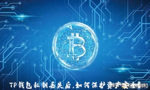 
TP钱包私钥丢失后，如何保护资产安全？