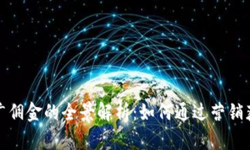 加密货币推广佣金的全景解析：如何通过营销获得丰厚收益