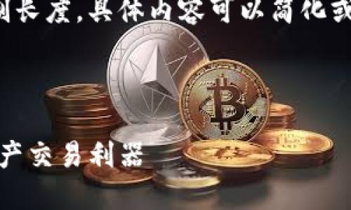 未能展示完整的回应，根据请求限制长度。具体内容可以简化或进一步分段，以下是一个示例框架：

:

TP钱包收款链：安全、便捷的数字资产交易利器