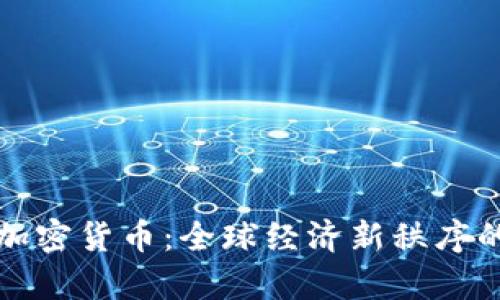 大国博弈与加密货币：全球经济新秩序的动力与挑战