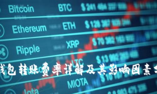 TP钱包转账费率详解及其影响因素分析