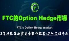 2023年度最佳加密货币软件